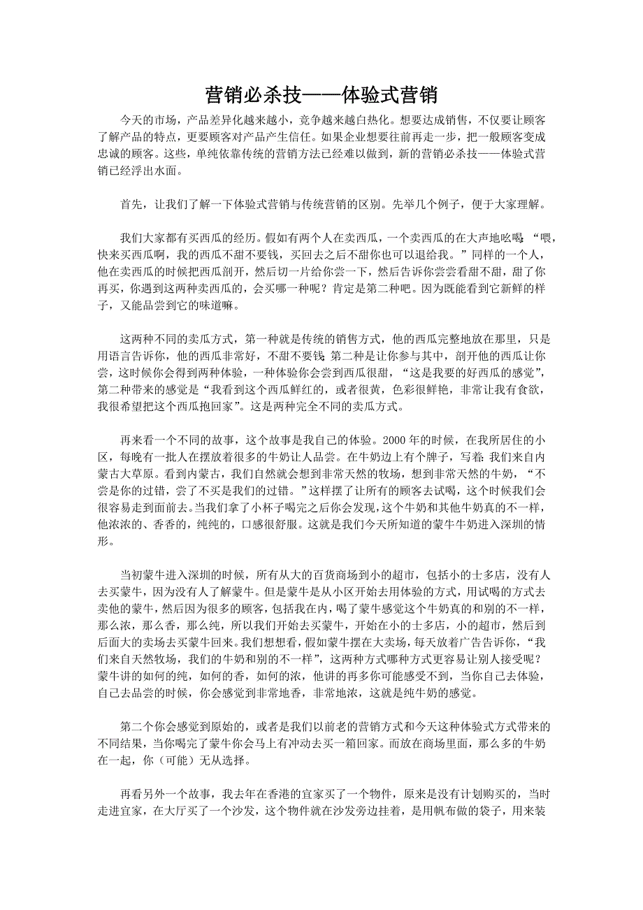 体验式营销理论案例心得体会_第1页