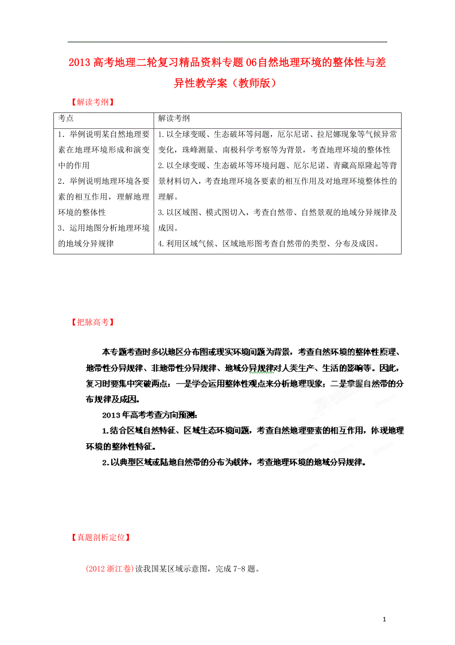 2013高考地理二轮复习精品资料专题06 自然地理环境的整体性与差异性教学案（教师版）.doc_第1页