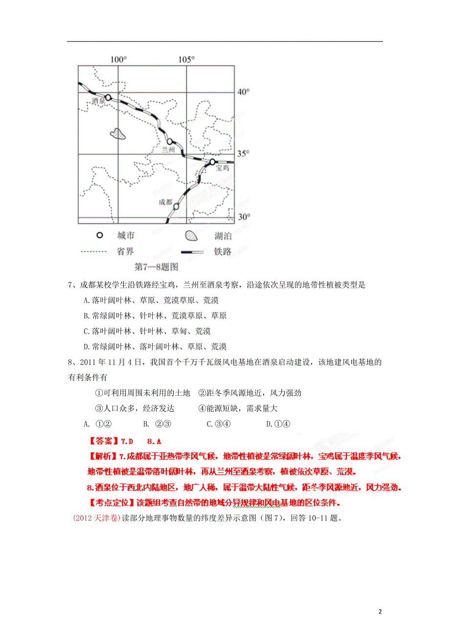 2013高考地理二轮复习精品资料专题06 自然地理环境的整体性与差异性教学案（教师版）.doc_第2页