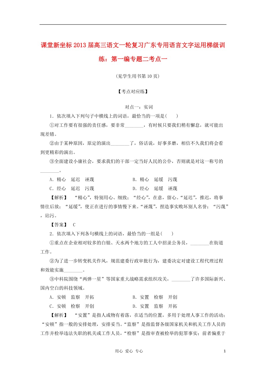 【课堂新坐标】2013届高三语文一轮复习 语言文字运用梯级训练 第一编专题二考点一（广东专用）.doc_第1页