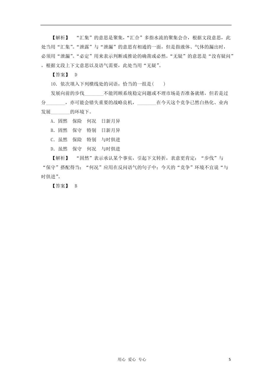 【课堂新坐标】2013届高三语文一轮复习 语言文字运用梯级训练 第一编专题二考点一（广东专用）.doc_第5页