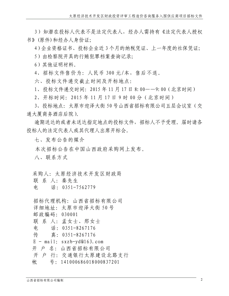 (招标投标）中介招标文件(工程造价咨询)发标稿_第4页