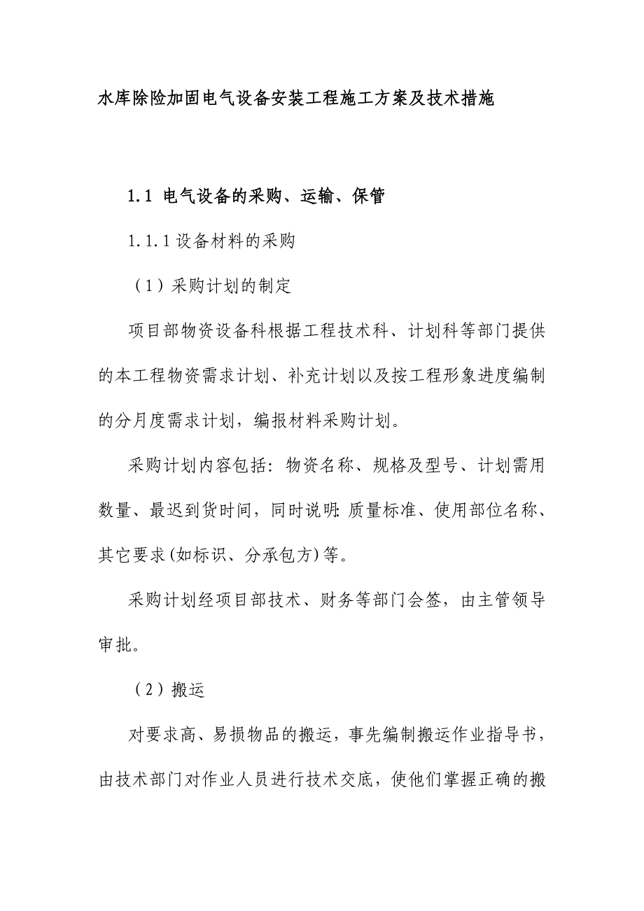 水库除险加固电气设备安装工程施工方案及技术措施_第1页