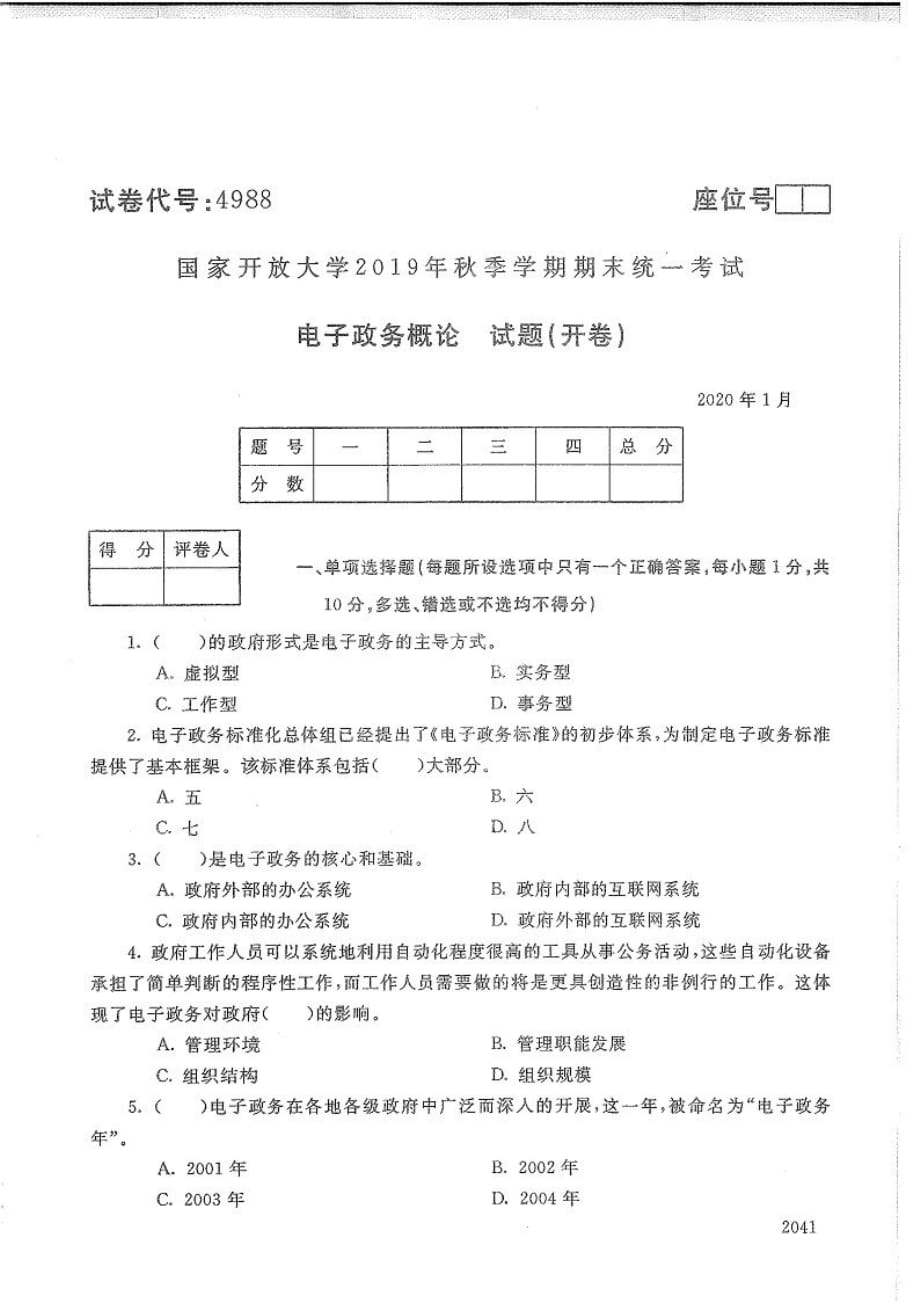 电子政务概论-电大2020年1月专科试题_第1页