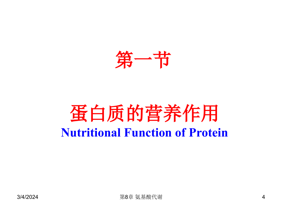 生化课件-氨基酸代谢资料教程_第4页