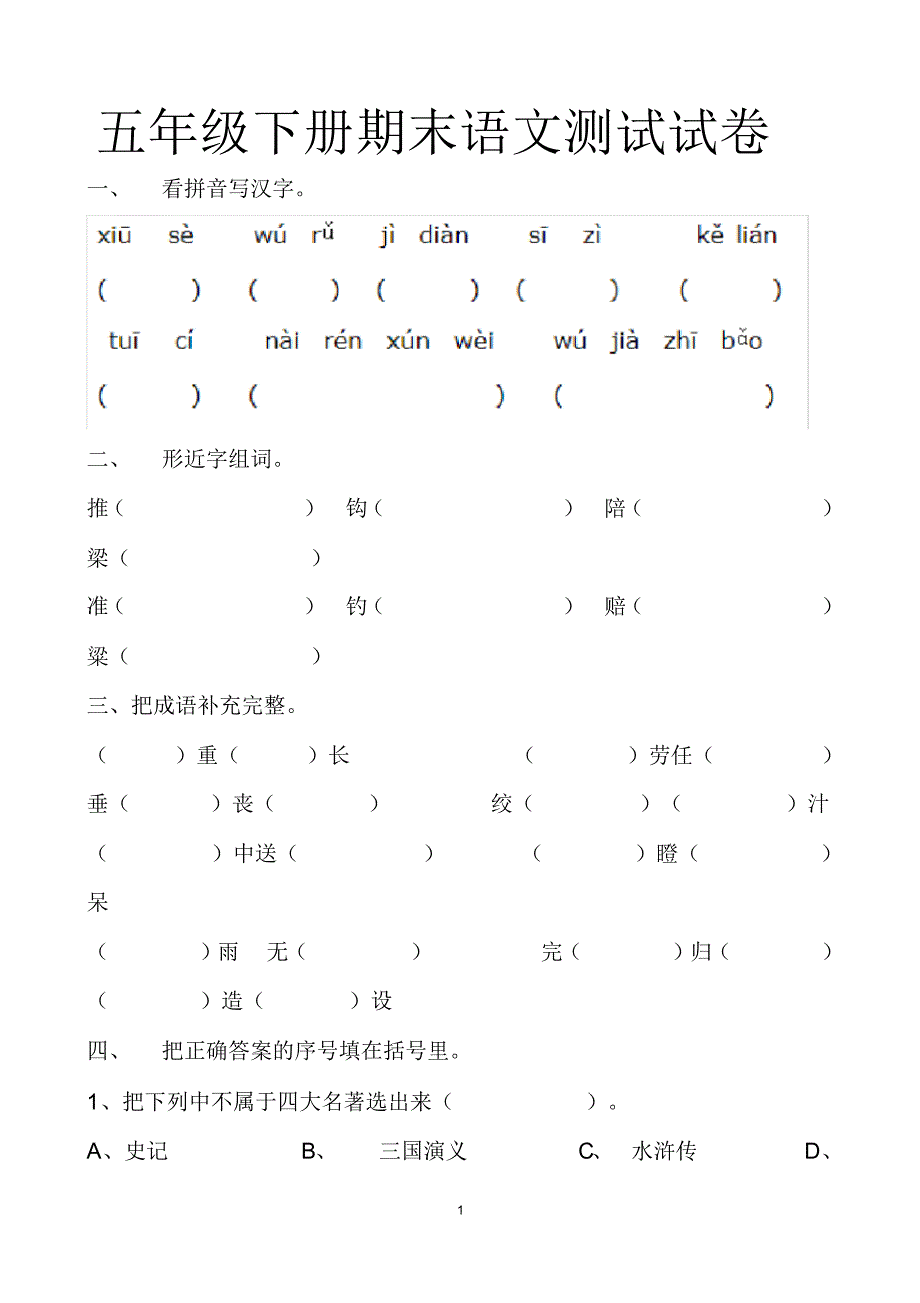 最新人教版五年级下册期末语文试卷答题卡及答案(2套题)_第1页