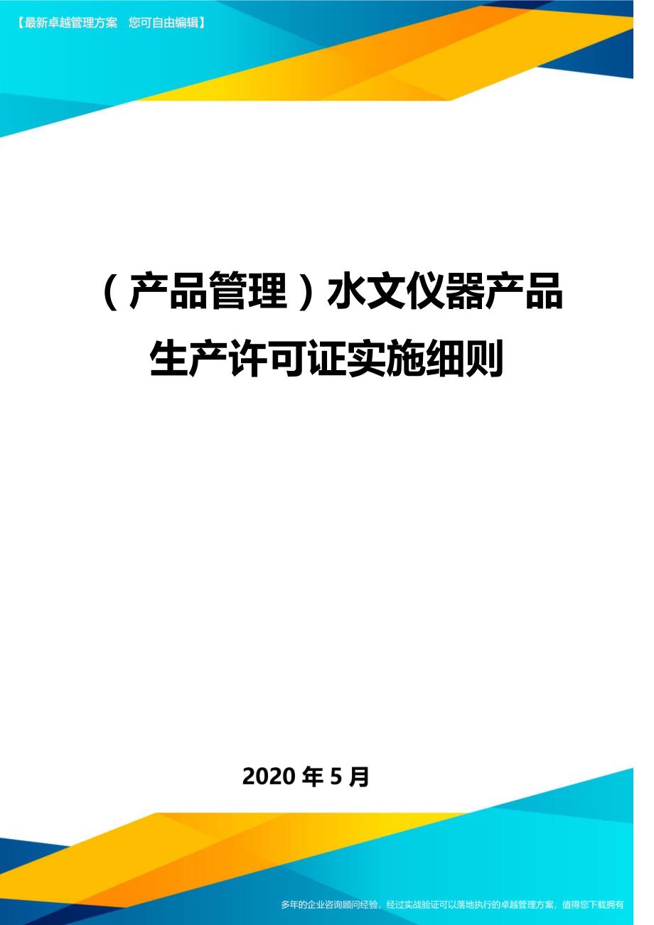 （产品管理）水文仪器产品生产许可证实施细则._第1页