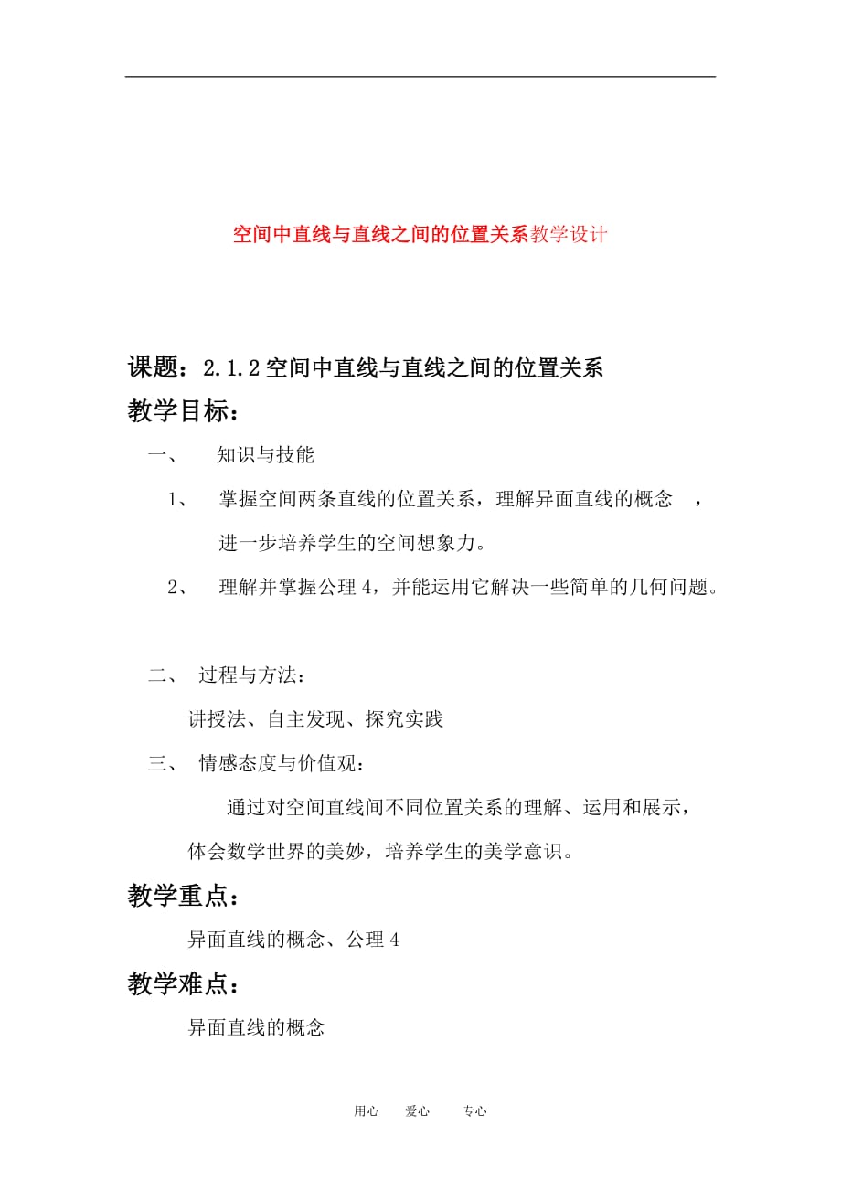 高中数学2.1空间中直线与直线之间的位置关系 2人教版必修2.doc_第1页