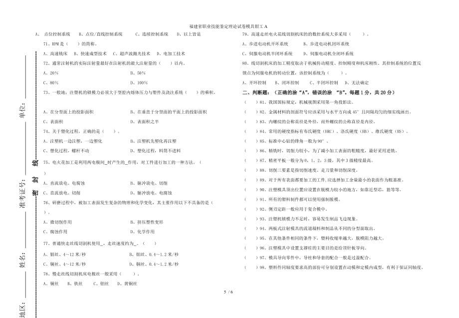 福建省职业技能鉴定理论试卷模具钳工A_第5页