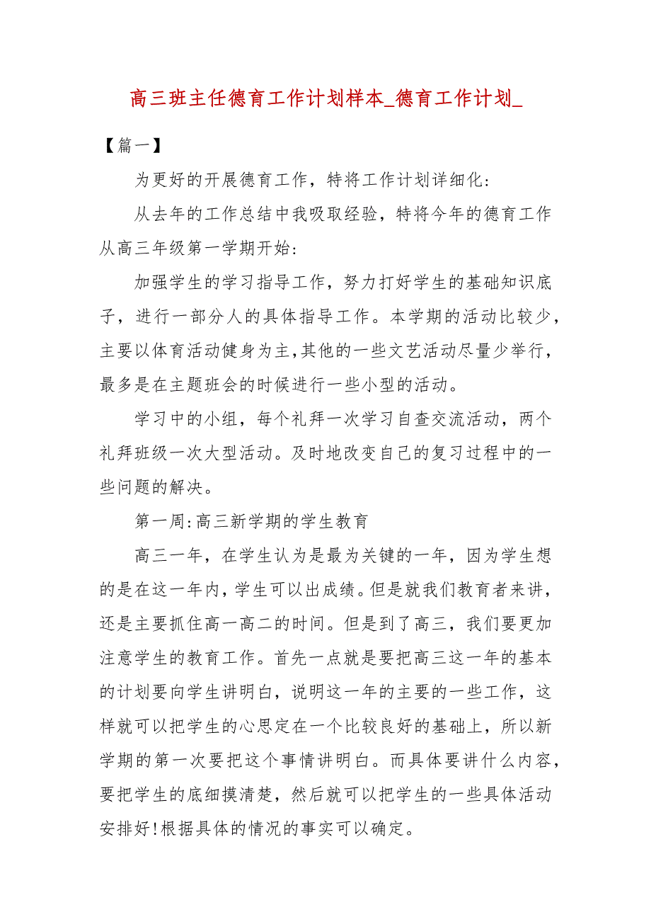 【精品】高三班主任德育工作计划样本_德育工作计划__第1页