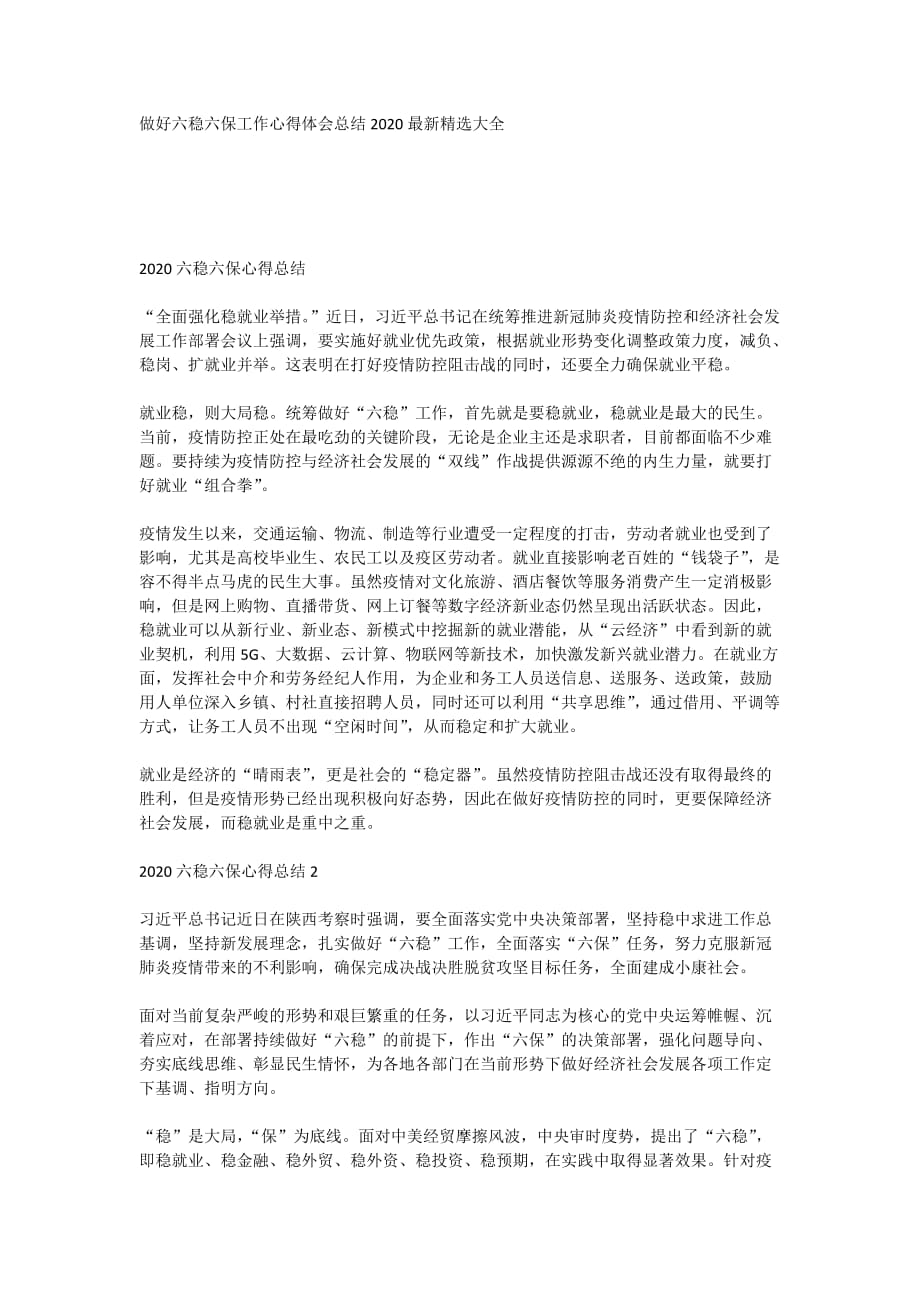 做好六稳六保工作心得体会总结2020最新精选大全_第1页