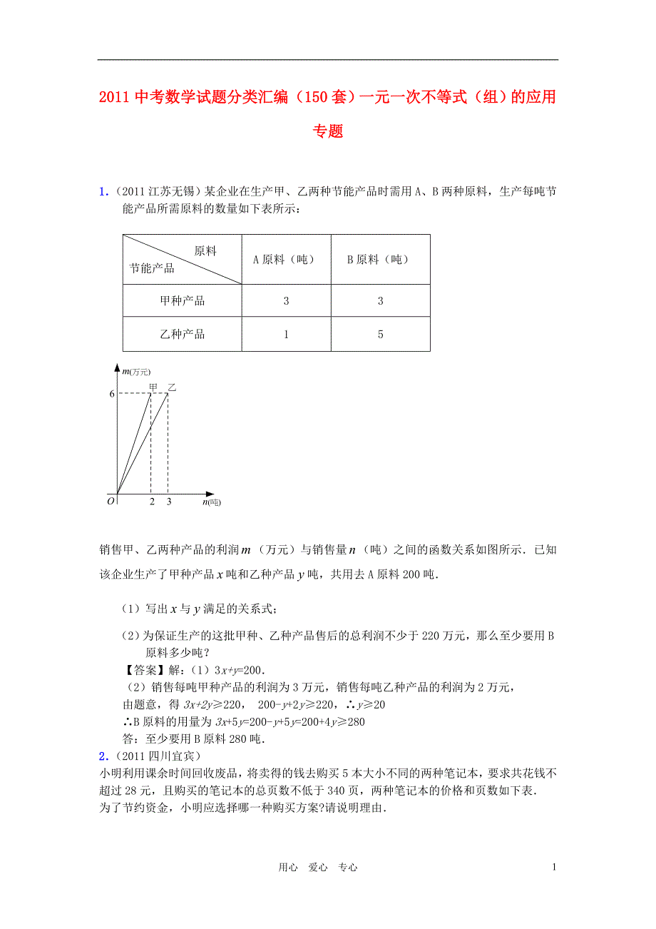 2011中考数学试题分类汇编（150套） 一元一次不等式（组）的应用专题.doc_第1页