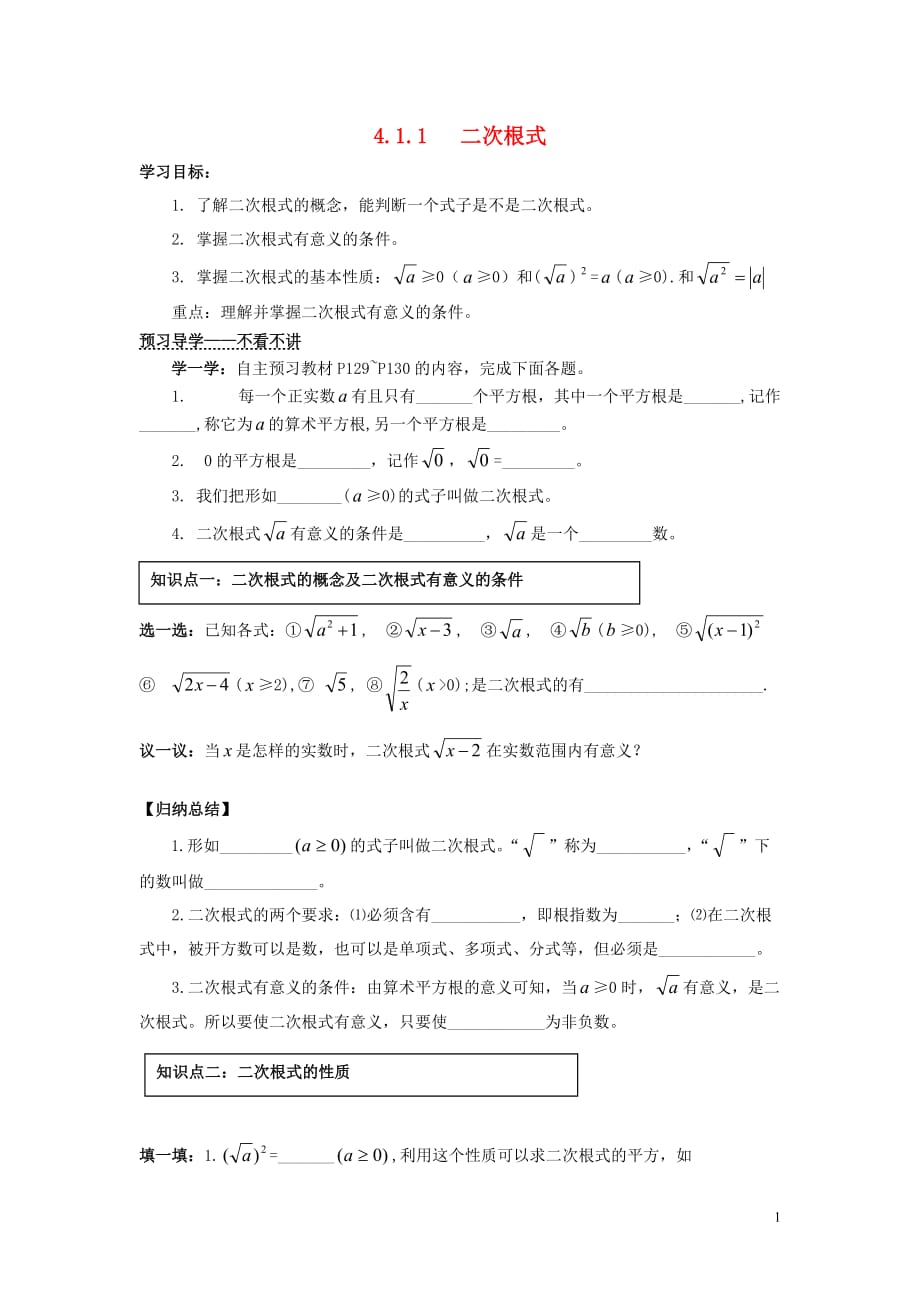 八年级数学下册《4.1.1 二次根式》导学案（无答案） 湘教版.doc_第1页