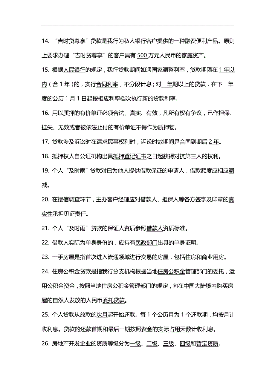 （业务管理）吉林银行个人贷款业务题库._第3页