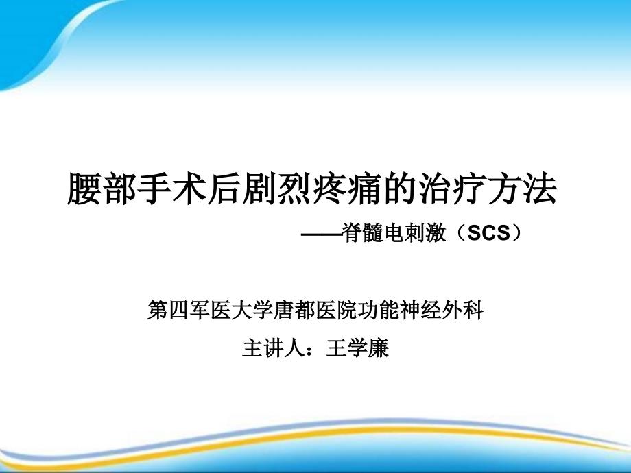 腰部手术后剧烈疼痛的治疗方法 脊髓电刺激手术——第四军医大学唐都医院功能神经外科培训资料_第1页