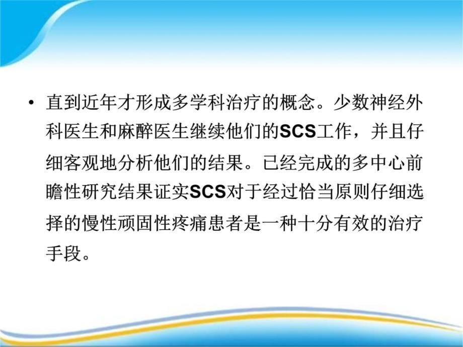 腰部手术后剧烈疼痛的治疗方法 脊髓电刺激手术——第四军医大学唐都医院功能神经外科培训资料_第5页