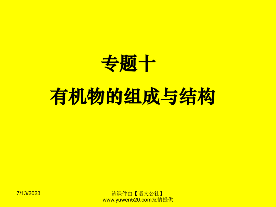 高中化学有机物的组成与结构教程教案_第1页