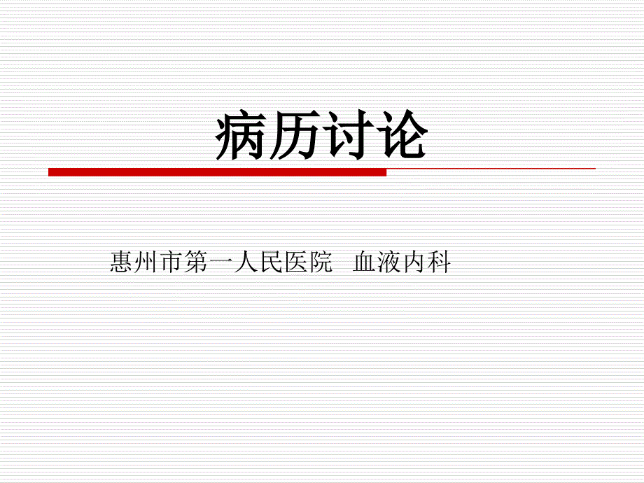 慢性嗜酸性粒细胞白血病讨论教学材料_第1页