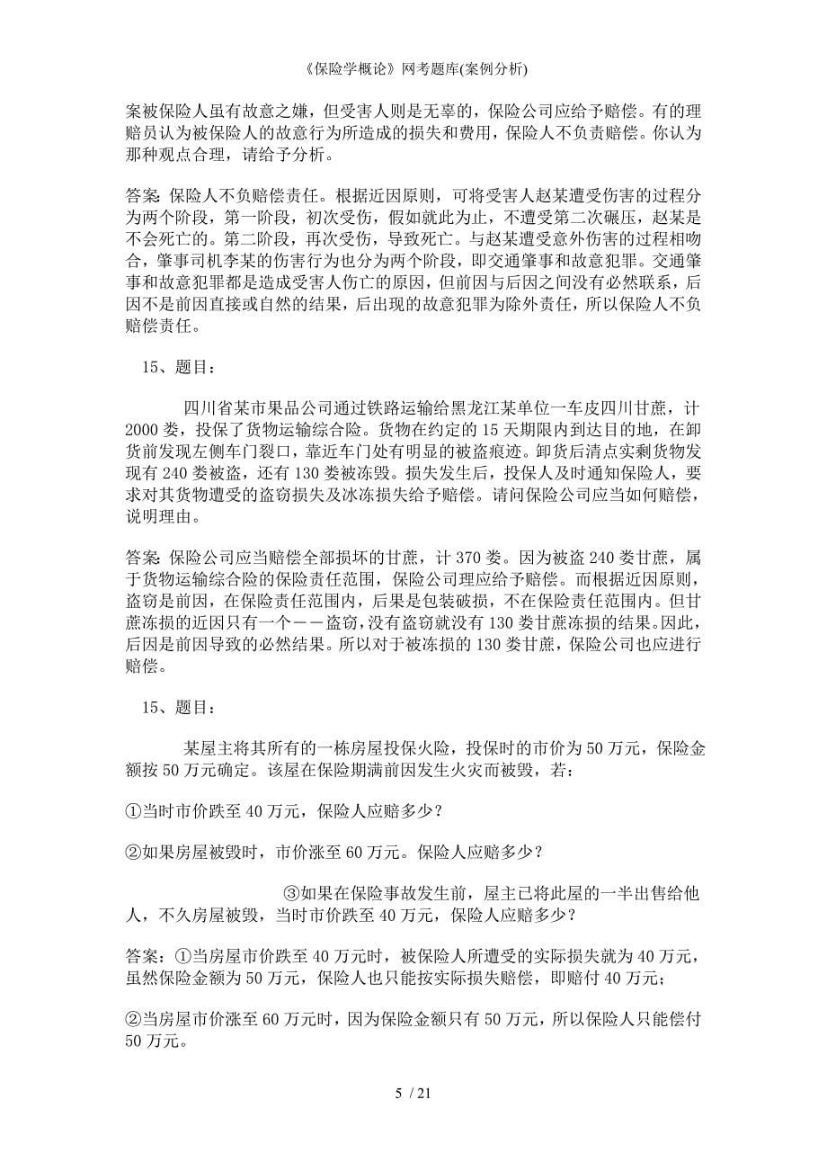 保险学概论网考题库案例分析_第5页