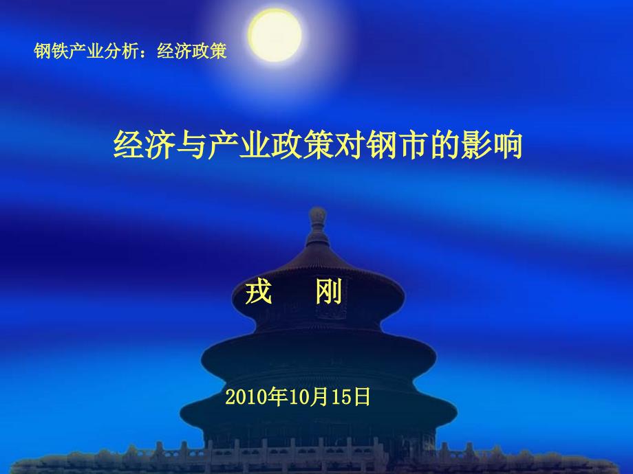 钢铁产业分析经济政策经济与产业政策对钢市的影响知识课件_第1页