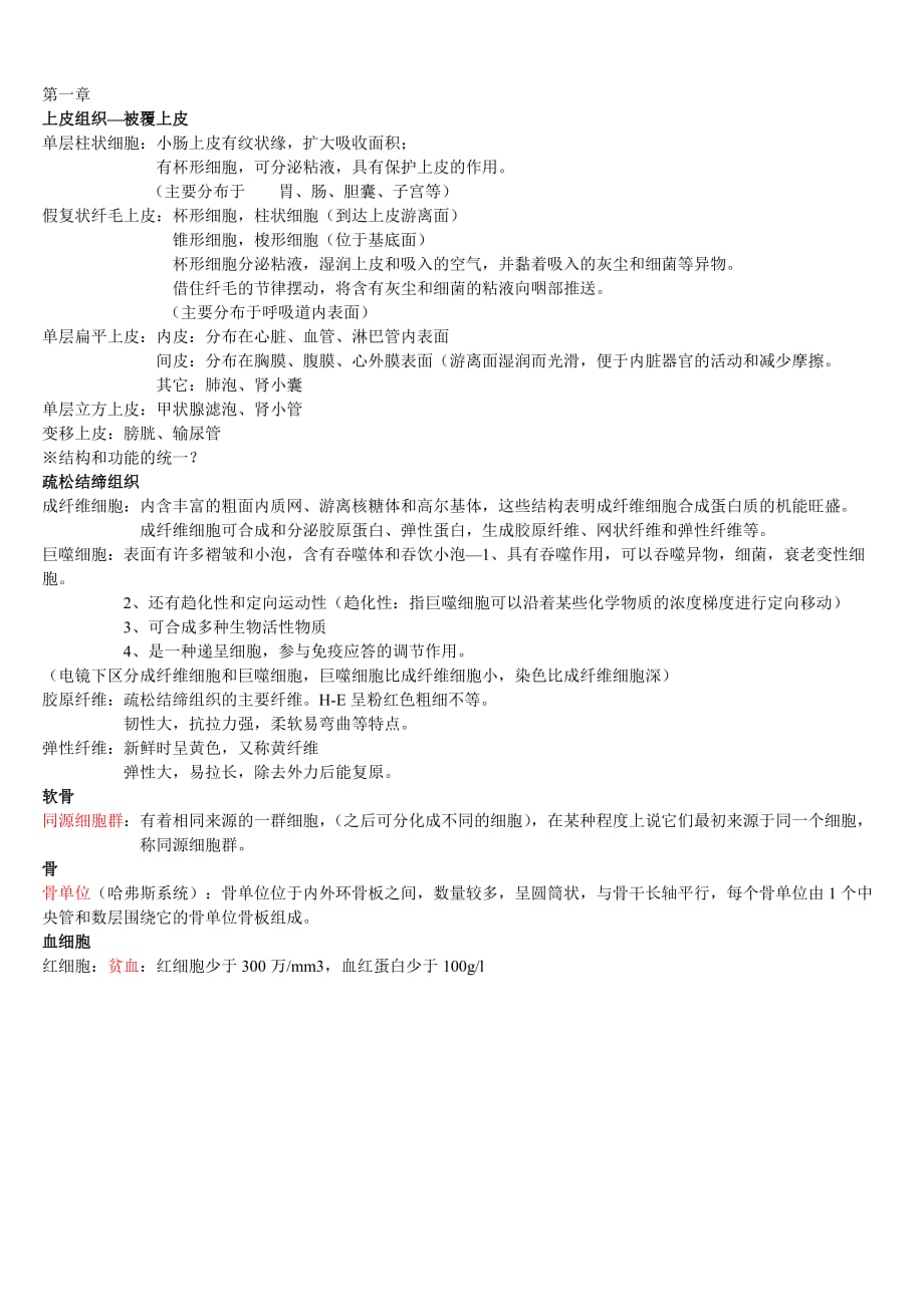 (组织设计）人体组织解剖学复习材料 整理_第1页