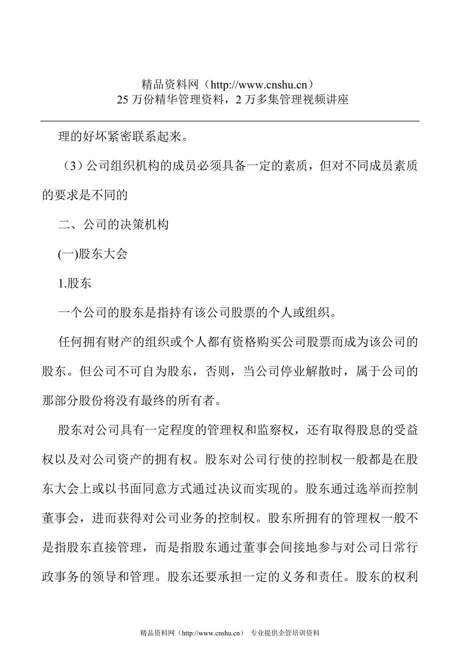 (组织设计）公司的组织机构与结构_第1页