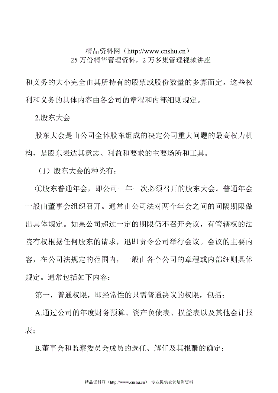 (组织设计）公司的组织机构与结构_第2页