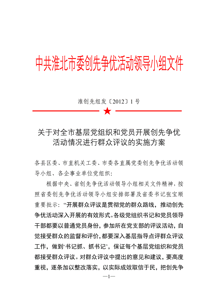 (组织设计）关于对全市基层党组织和党员开展创先争优活动情况进行群众评议的实施_第1页