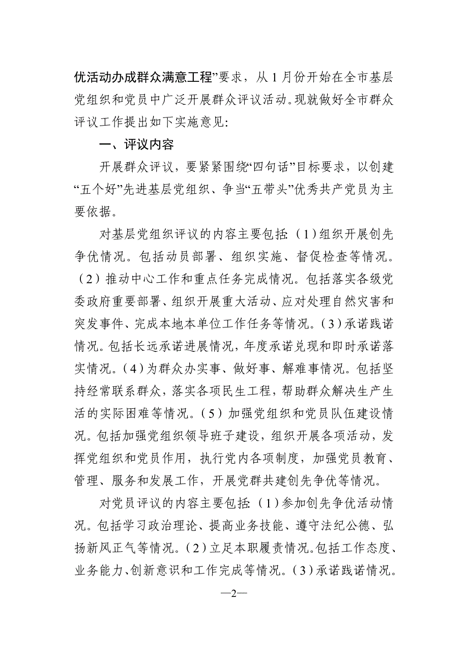 (组织设计）关于对全市基层党组织和党员开展创先争优活动情况进行群众评议的实施_第2页