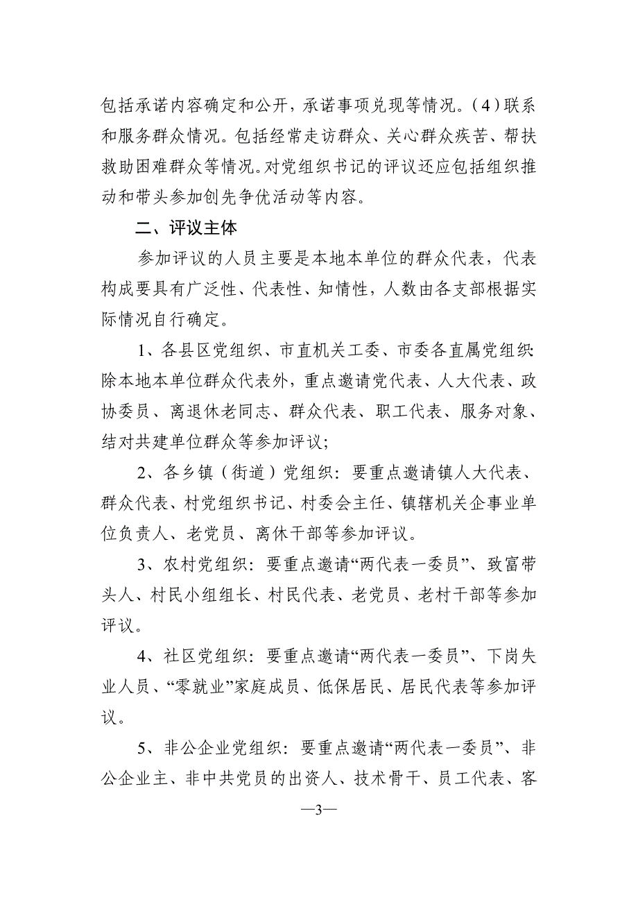 (组织设计）关于对全市基层党组织和党员开展创先争优活动情况进行群众评议的实施_第3页