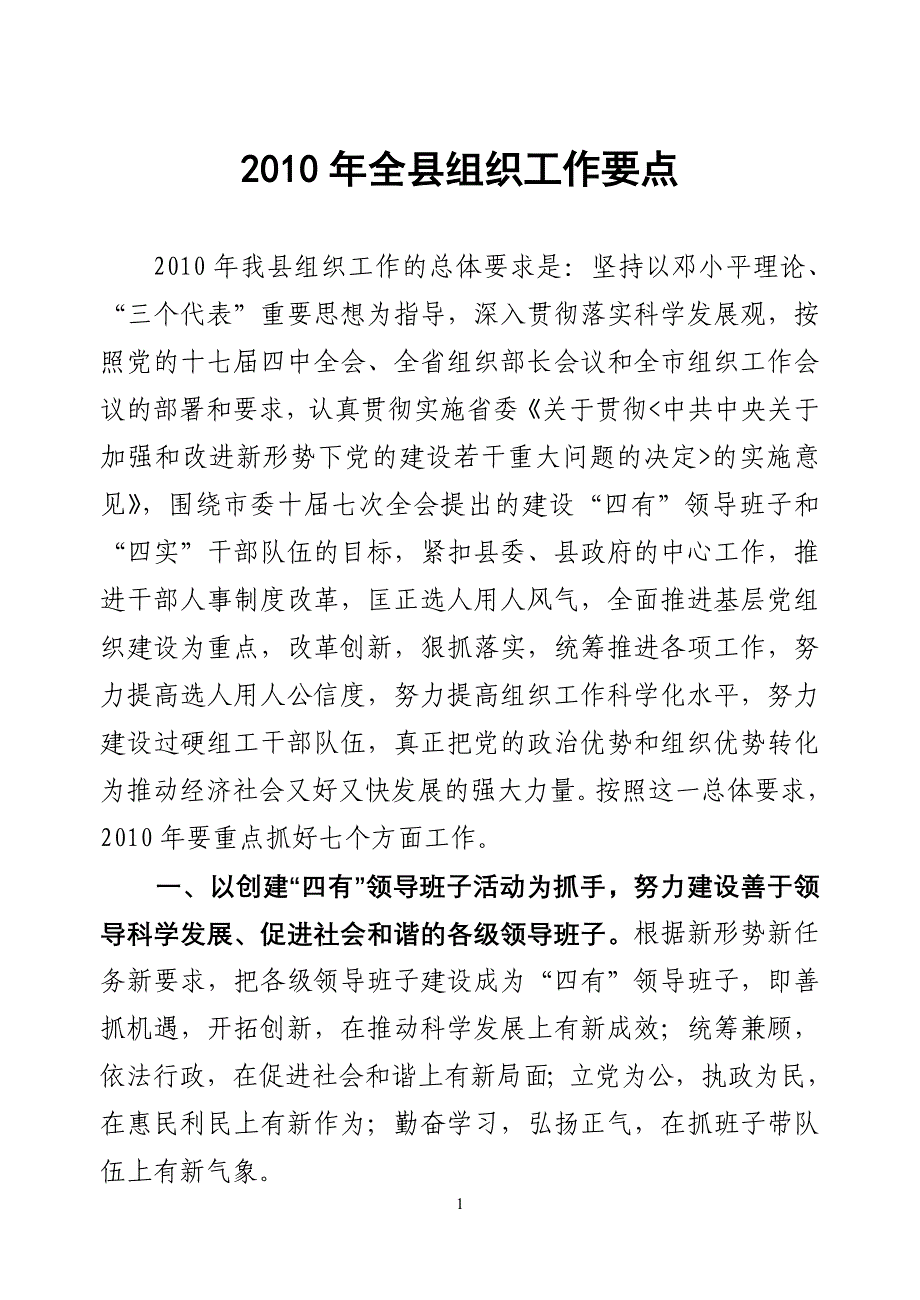 (组织设计）全县组织工作要点_第1页