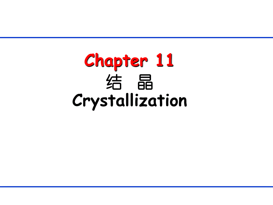 生物分离工程第十一章 结晶教学材料_第1页