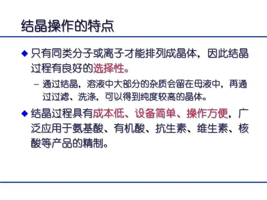 生物分离工程第十一章 结晶教学材料_第5页