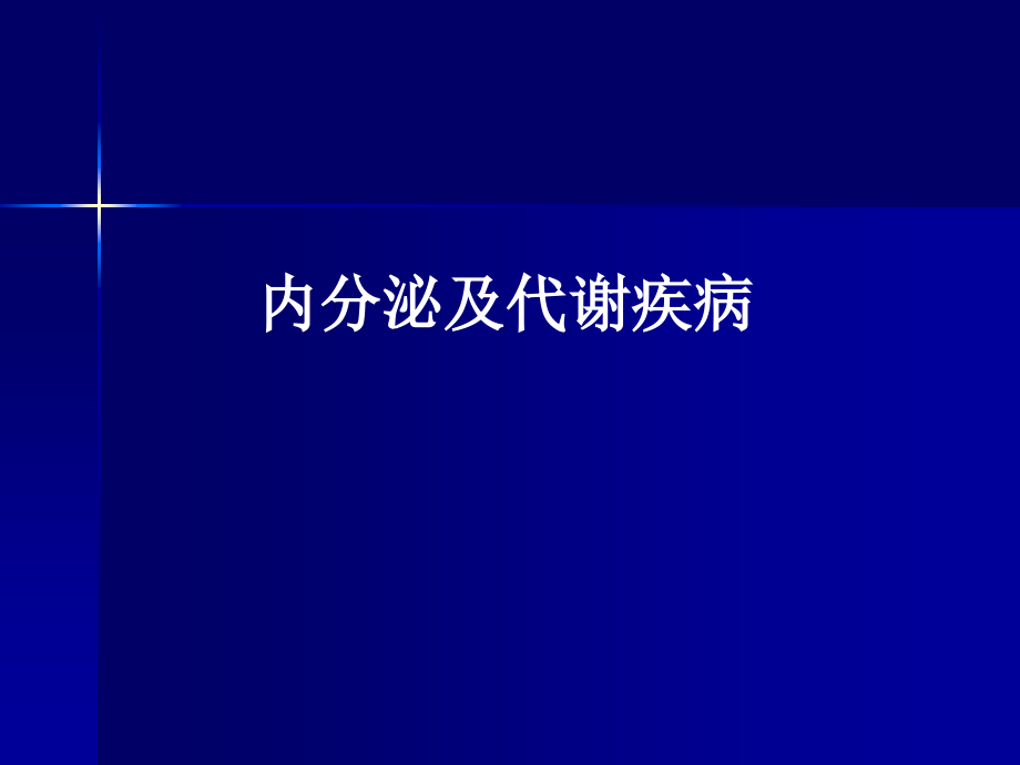 内分泌的分子生物学final教学教案_第1页