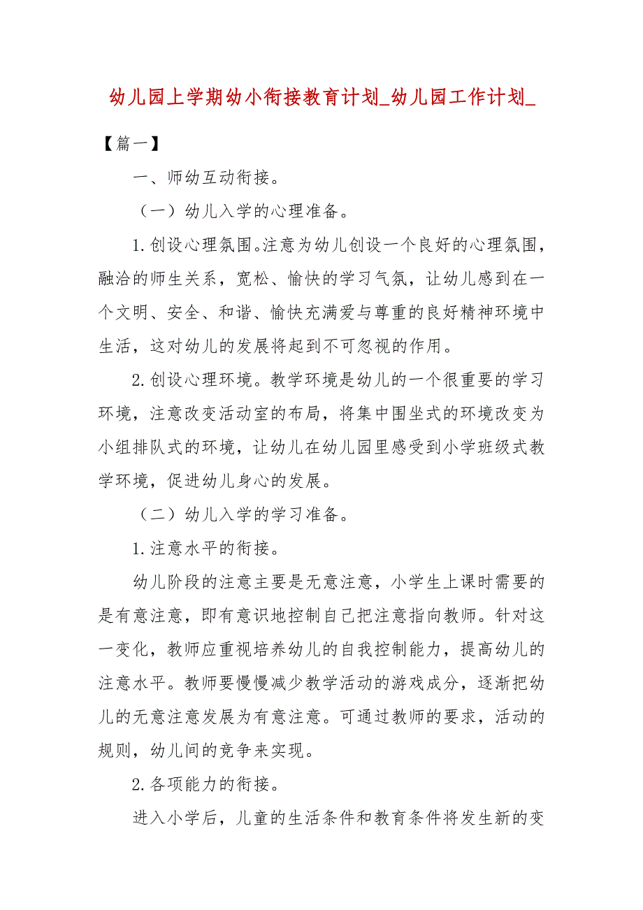 幼儿园上学期幼小衔接教育计划_幼儿园工作计划__第1页