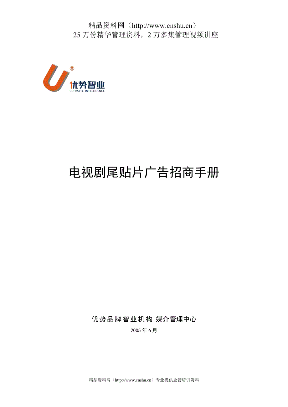 (招商策划）电视剧尾贴片广告招商手册_第1页