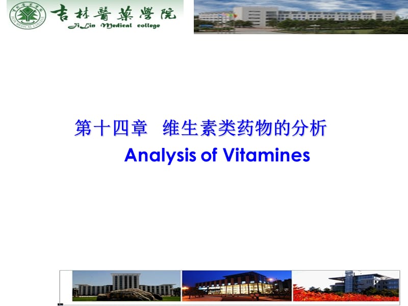 第十四章维生素类药物的分析AnalysisofVitamines教材课程_第1页