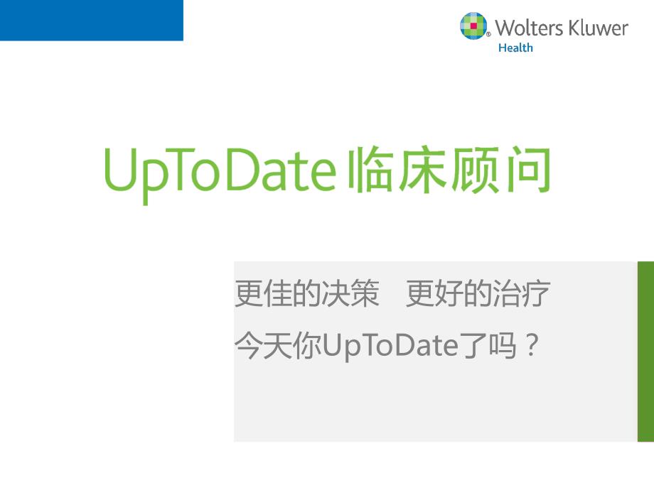 什么是UpToDate临床顾问讲义资料_第1页