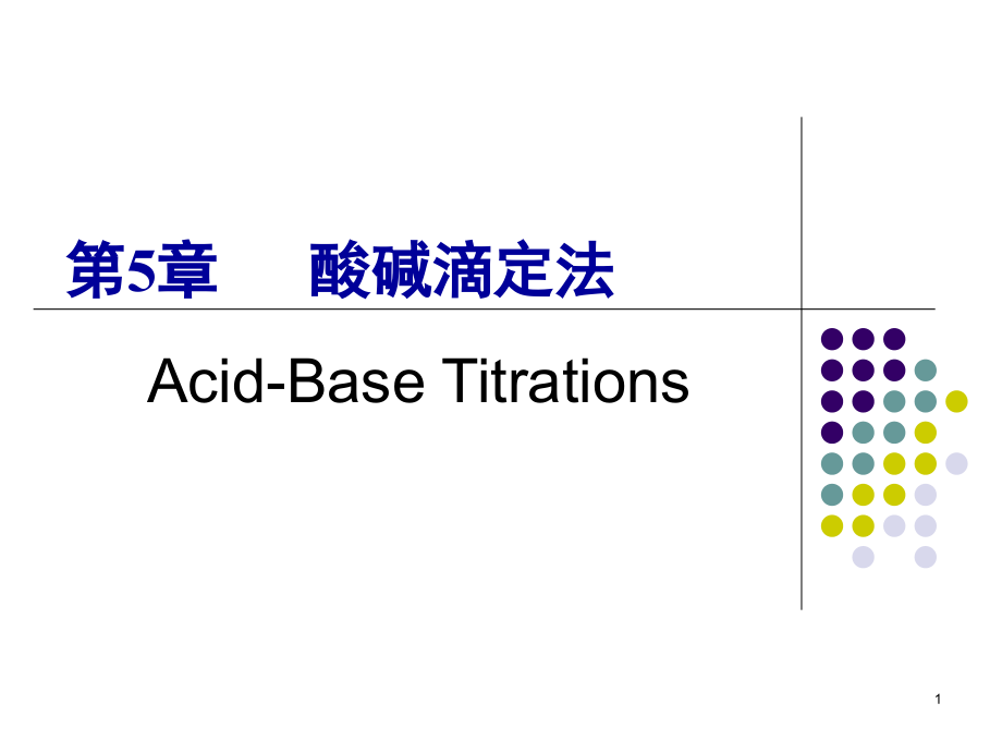 第5章酸碱平衡和酸碱滴定法11教学材料_第1页