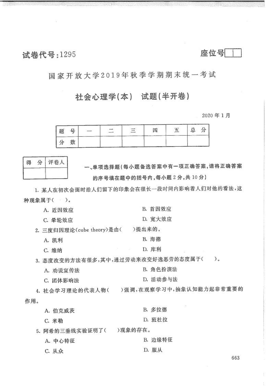 社会心理学(本)-电大2020年1月本科试题_第1页