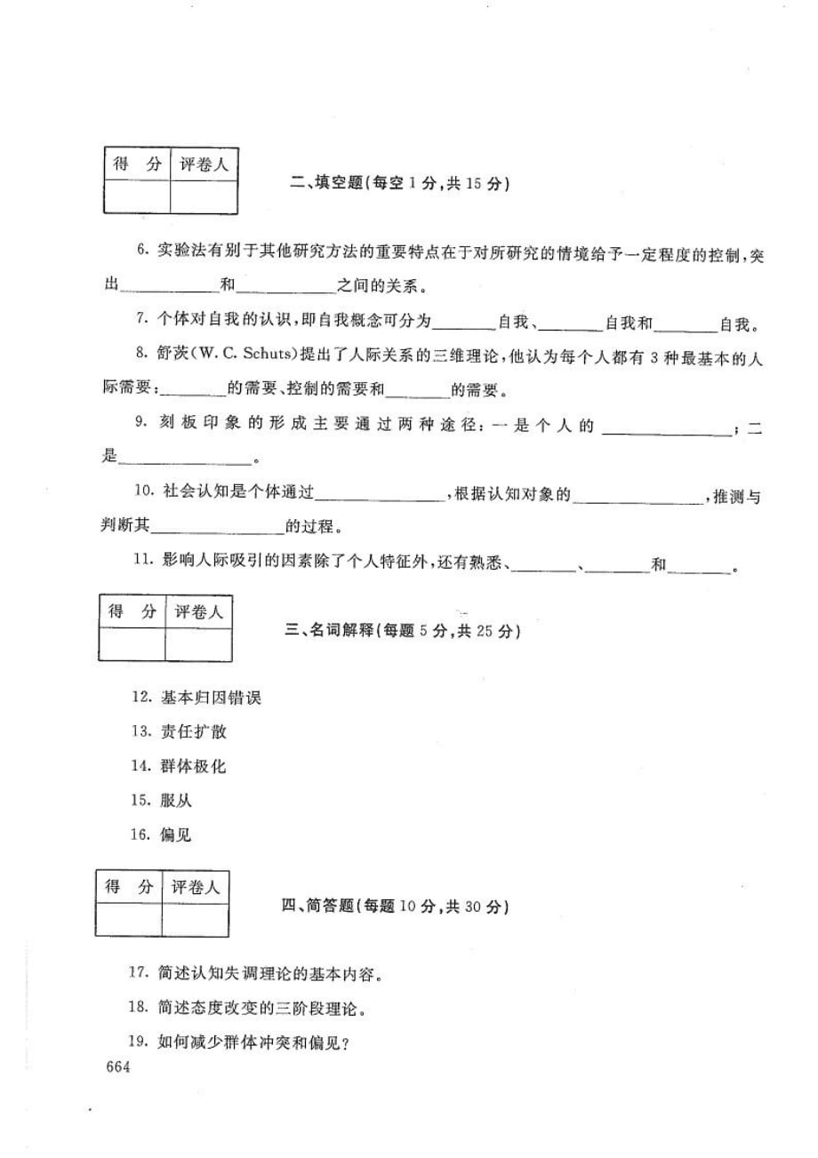 社会心理学(本)-电大2020年1月本科试题_第2页