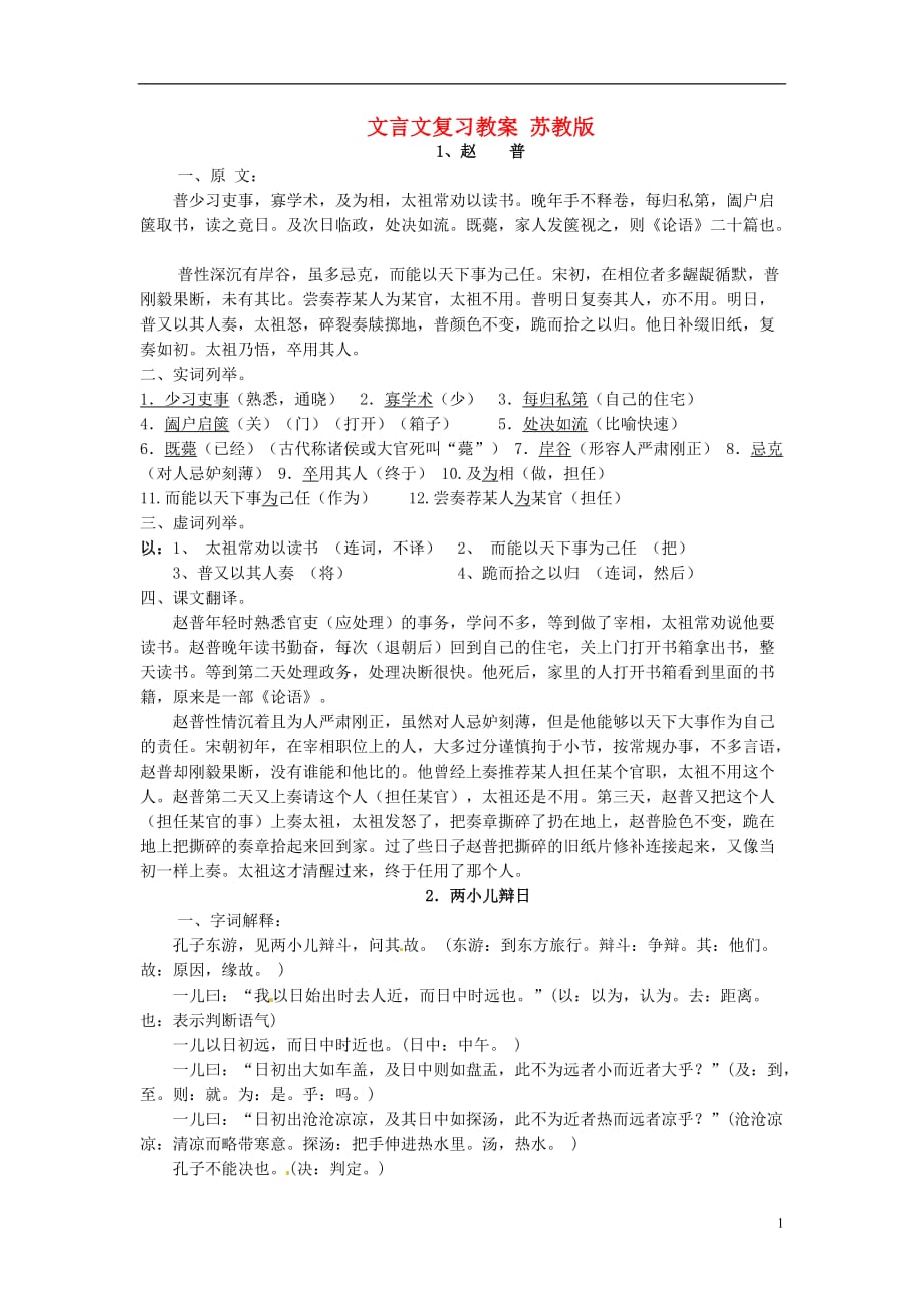 云南省水富县第二中学七年级语文下册 文言文复习教案 苏教版.doc_第1页