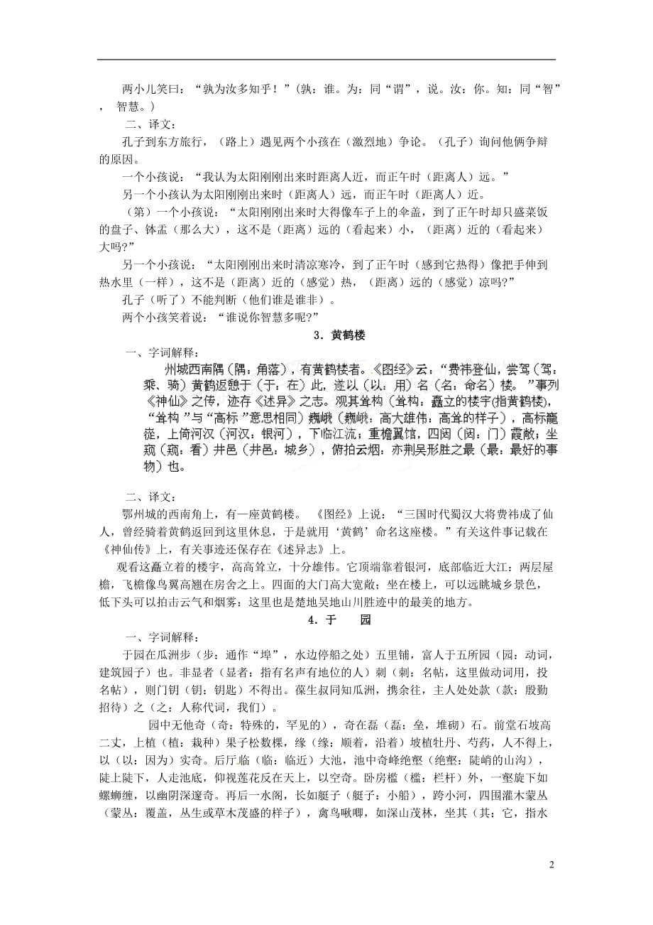 云南省水富县第二中学七年级语文下册 文言文复习教案 苏教版.doc_第2页