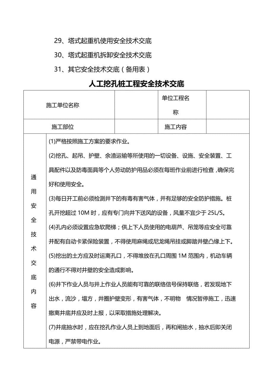 （建筑工程安全）建筑施工现场安全技术交底表格大全._第5页