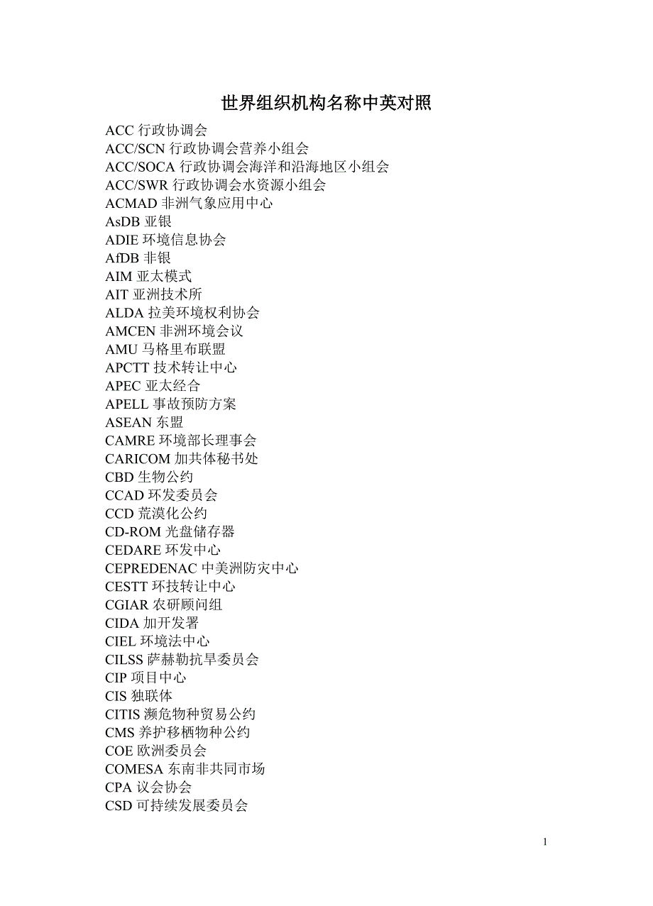 (组织设计）世界组织机构名称中英文_第1页