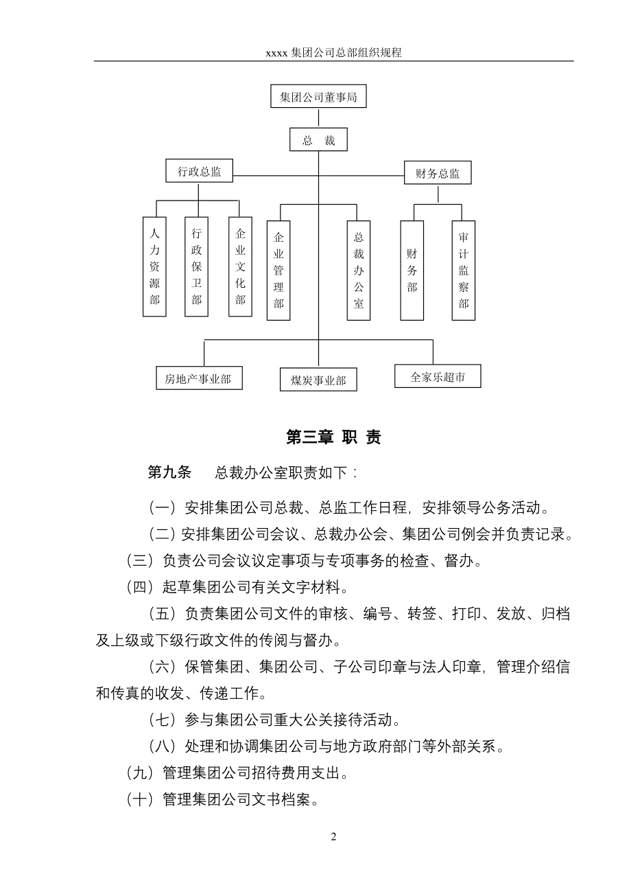 (组织设计）xx集团公司总部组织规程_第3页