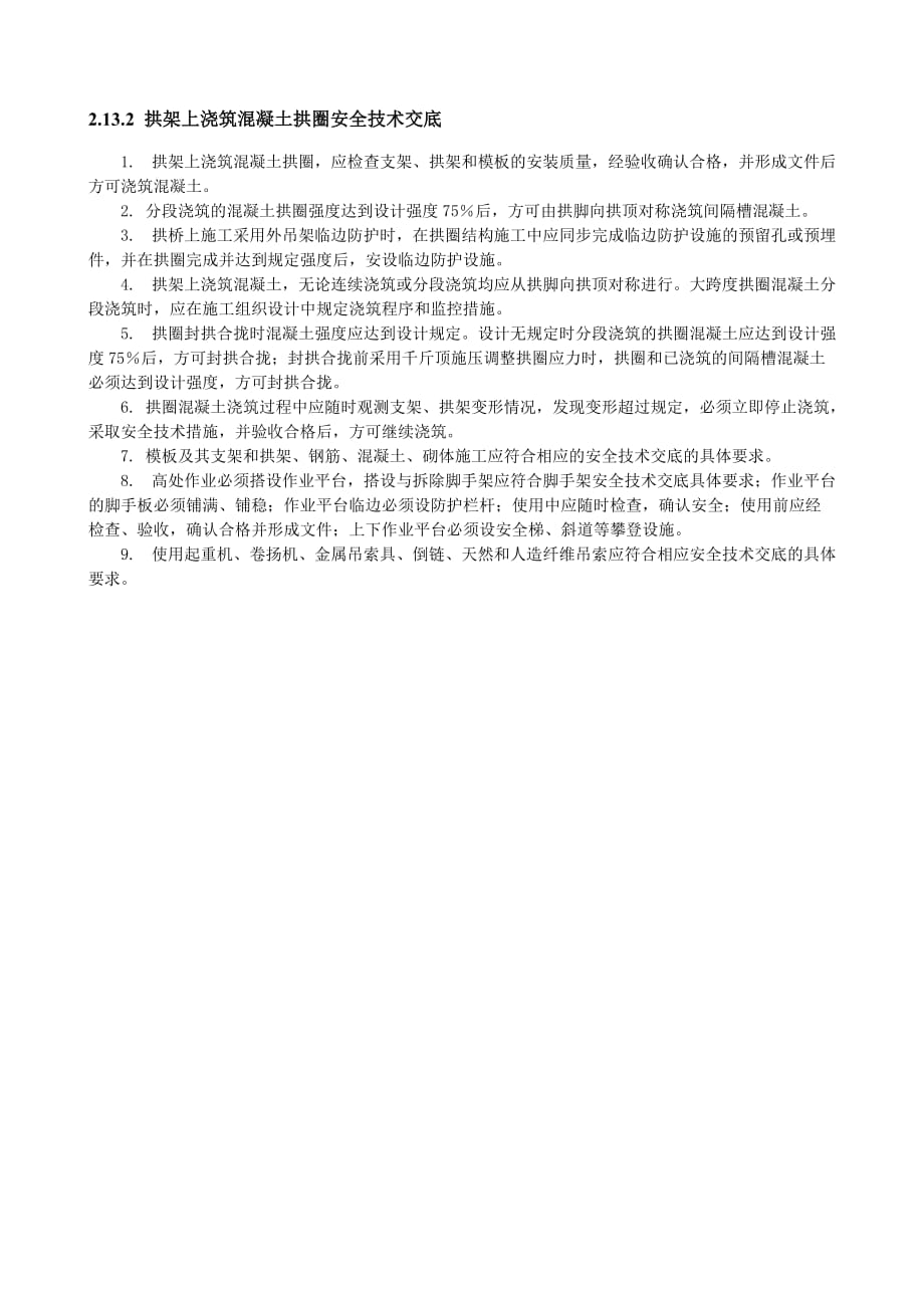 最新精品拱架上浇筑混凝土拱圈安全技术交底_第1页