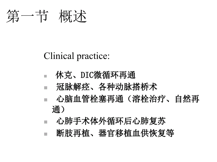 缺血再灌注损伤Ischemiareperfusioninjury课件00001培训资料_第2页