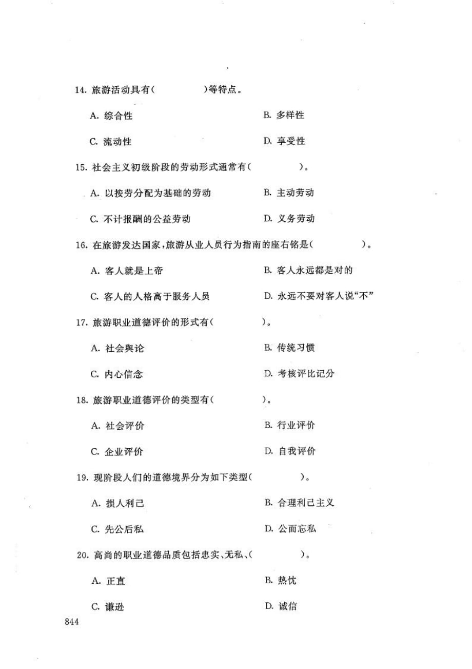 旅游工作者素质修养-电大2020年1月专科试题_第3页