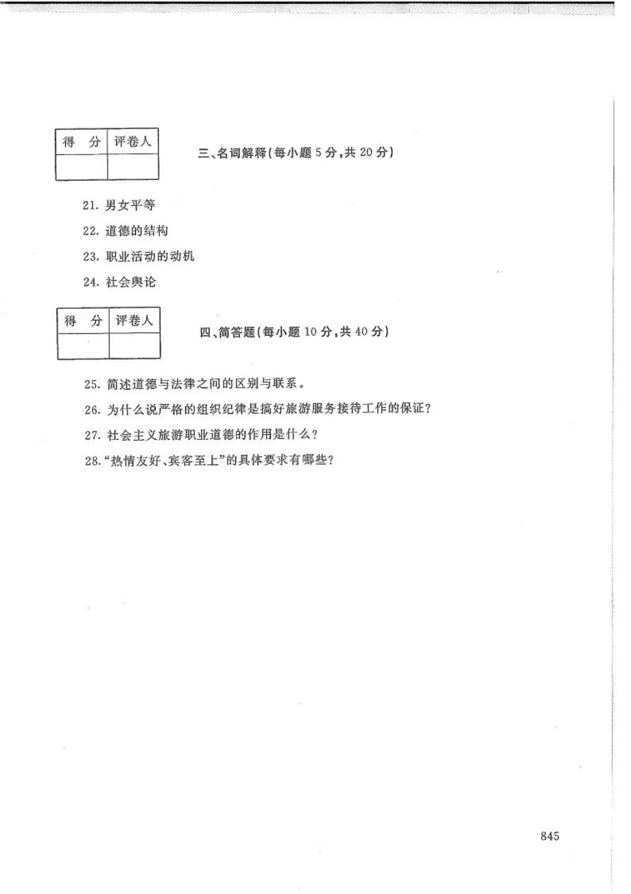 旅游工作者素质修养-电大2020年1月专科试题_第4页